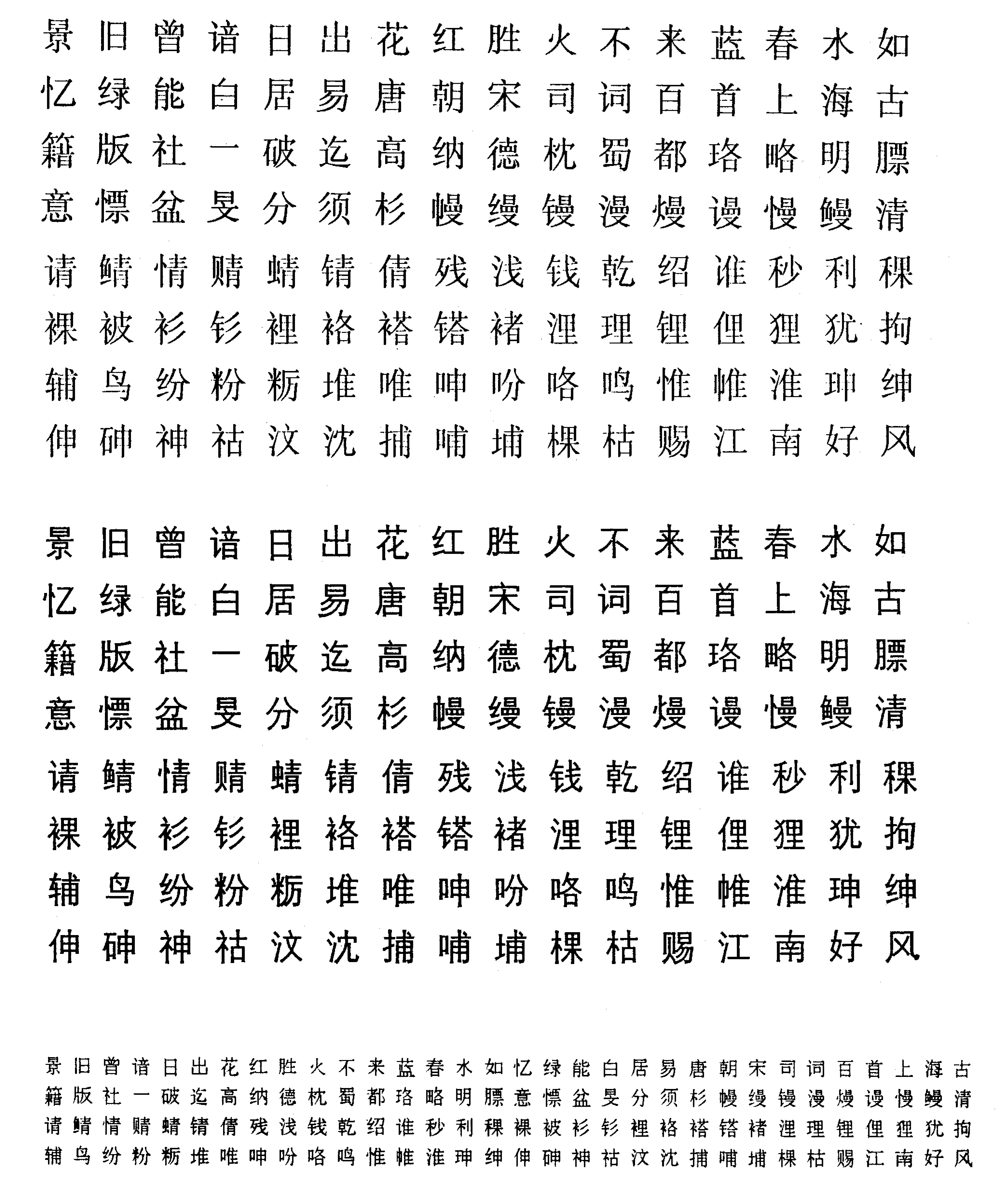 Specimen of a Chinese font produced by John Hobby and Guoan Gu using Metafont.