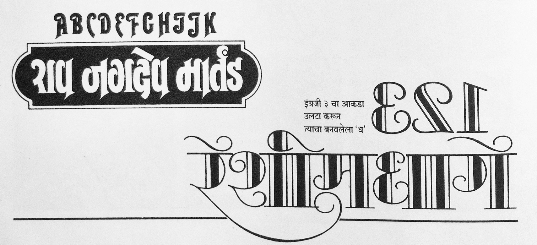 Comparisons of Shedge’s Marathi lettering and the original Latin-script letterforms he based them on. In the bottom-right design, he talks flipped the numeral 3 to draw the Devanagari ध visible directly below it.