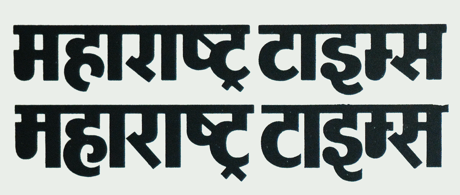 Top: Maharashtra Times nameplate drawn in 1962. Bottom: A self-edited version included by Shedge in his 1995 showing the changes he would have made decades later.
